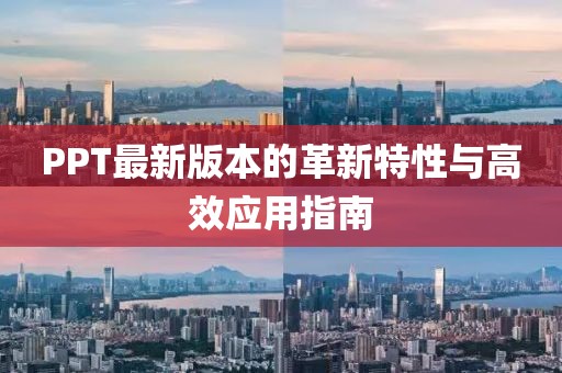 PPT最新版本的革新特性与高效应用指南