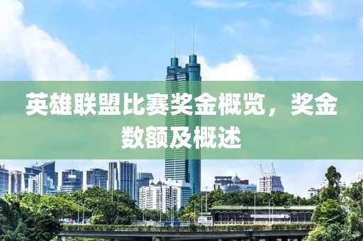 英雄联盟比赛奖金概览，奖金数额及概述