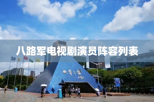 八路军电视剧演员阵容列表