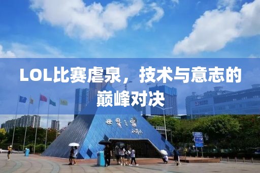 LOL比赛虐泉，技术与意志的巅峰对决