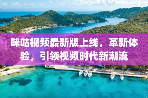 咪咕视频最新版上线，革新体验，引领视频时代新潮流