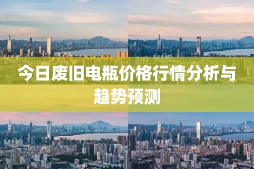 今日废旧电瓶价格行情分析与趋势预测