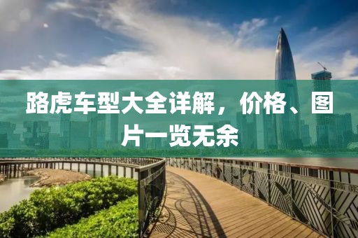 路虎车型大全详解，价格、图片一览无余