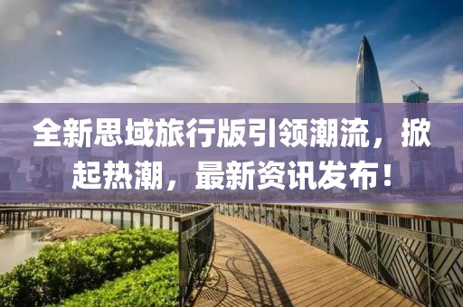 全新思域旅行版引领潮流，掀起热潮，最新资讯发布！