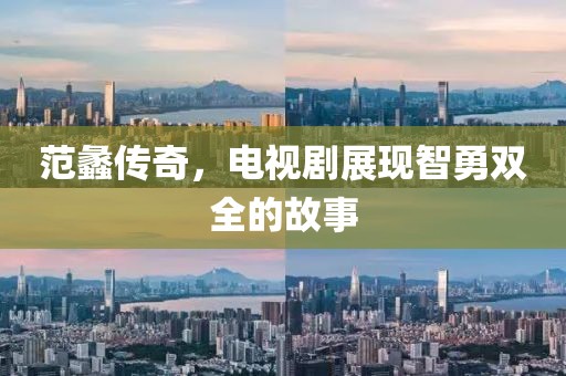 范蠡传奇，电视剧展现智勇双全的故事