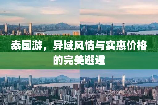 泰国游，异域风情与实惠价格的完美邂逅
