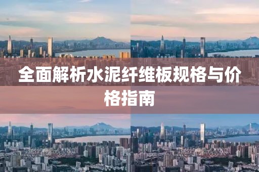 全面解析水泥纤维板规格与价格指南