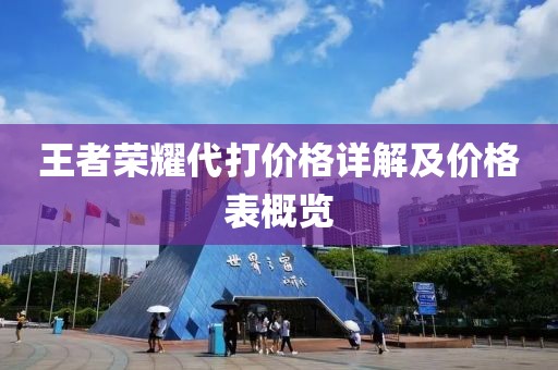 王者荣耀代打价格详解及价格表概览