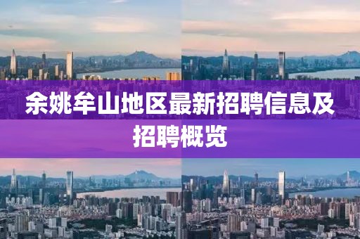 余姚牟山地区最新招聘信息及招聘概览