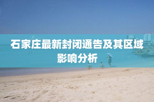 石家庄最新封闭通告及其区域影响分析