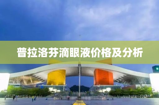 普拉洛芬滴眼液价格及分析