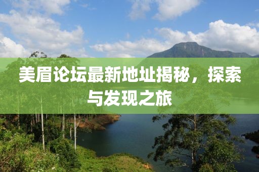 美眉论坛最新地址揭秘，探索与发现之旅