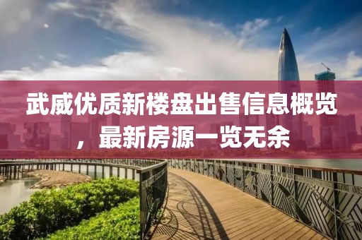 武威优质新楼盘出售信息概览，最新房源一览无余