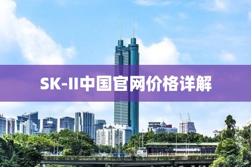 SK-II中国官网价格详解