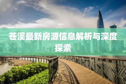 苍溪最新房源信息解析与深度探索