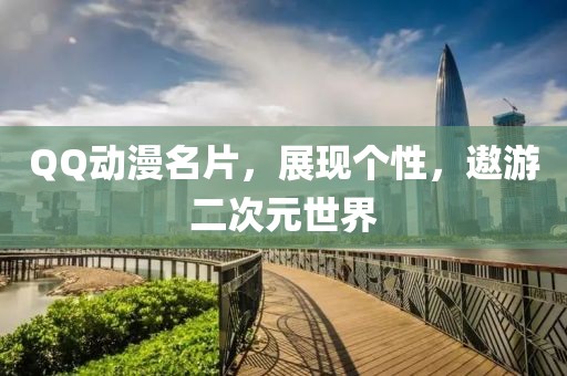 QQ动漫名片，展现个性，遨游二次元世界