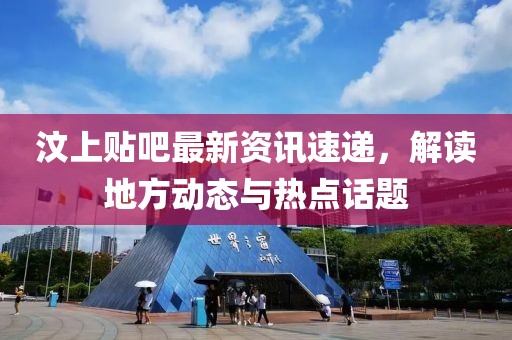 汶上贴吧最新资讯速递，解读地方动态与热点话题