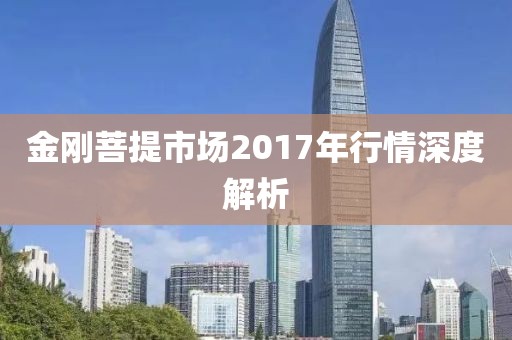 金刚菩提市场2017年行情深度解析