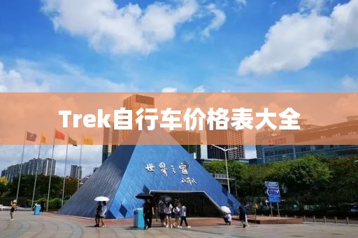 Trek自行车价格表大全