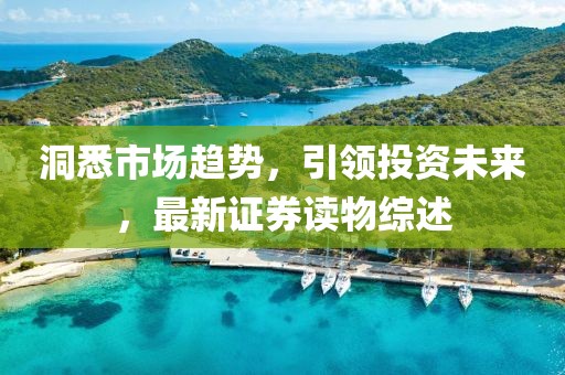 洞悉市场趋势，引领投资未来，最新证券读物综述