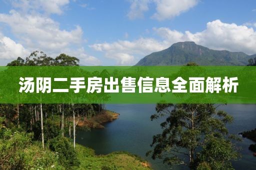 汤阴二手房出售信息全面解析