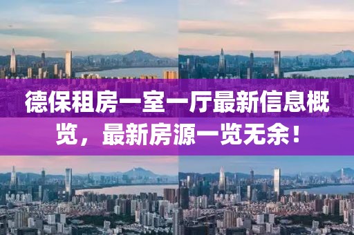 德保租房一室一厅最新信息概览，最新房源一览无余！