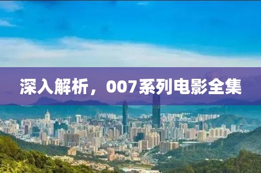 深入解析，007系列电影全集