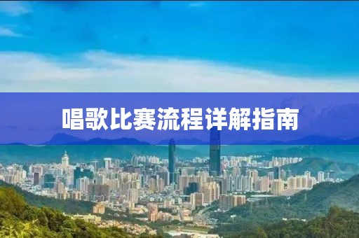 唱歌比赛流程详解指南