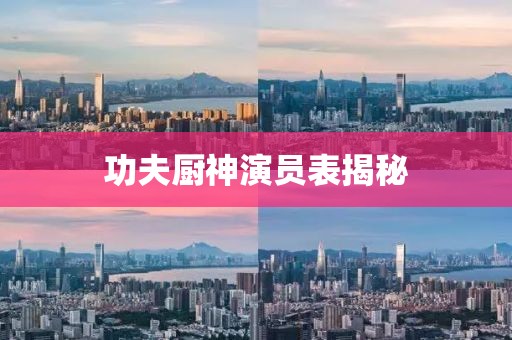 功夫厨神演员表揭秘