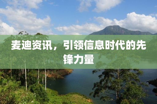 麦迪资讯，引领信息时代的先锋力量