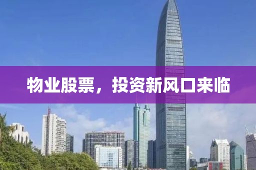 物业股票，投资新风口来临