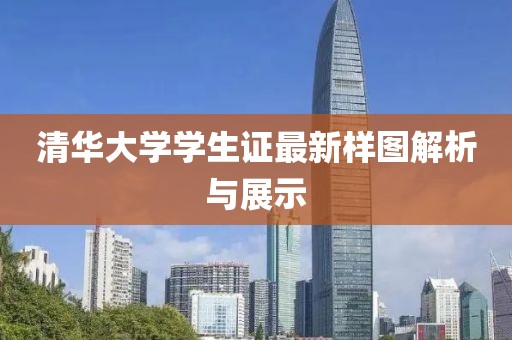 清华大学学生证最新样图解析与展示