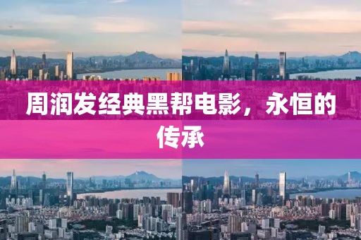 周润发经典黑帮电影，永恒的传承