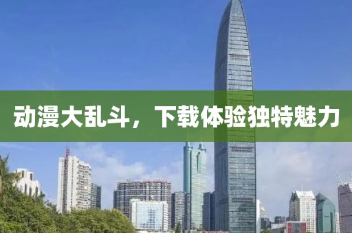 动漫大乱斗，下载体验独特魅力