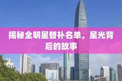 揭秘全明星替补名单，星光背后的故事