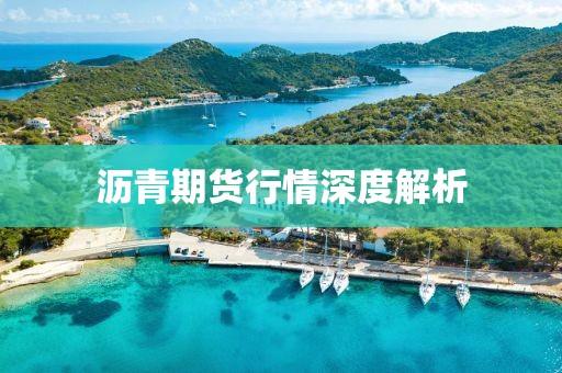 沥青期货行情深度解析