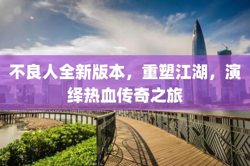 不良人全新版本，重塑江湖，演绎热血传奇之旅
