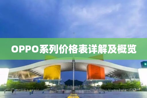 OPPO系列价格表详解及概览