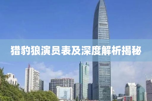 猎豹狼演员表及深度解析揭秘