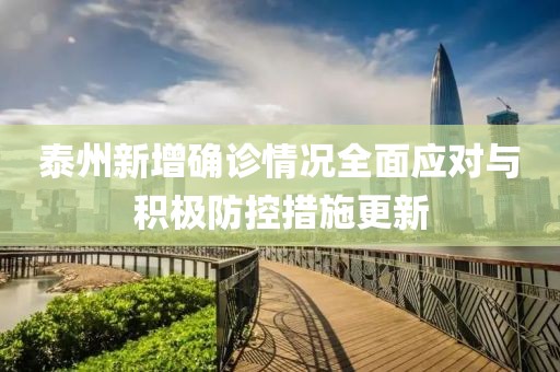 泰州新增确诊情况全面应对与积极防控措施更新