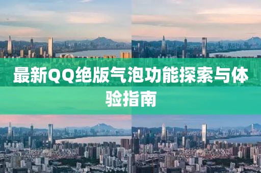 最新QQ绝版气泡功能探索与体验指南