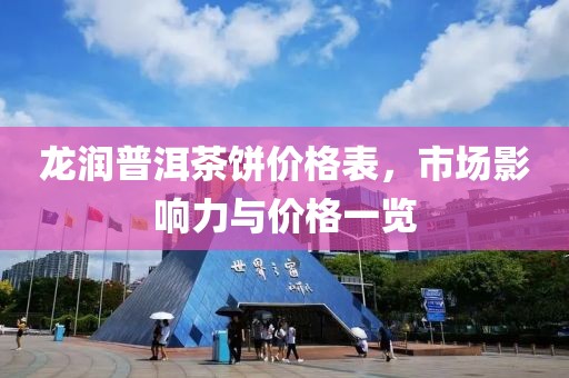 龙润普洱茶饼价格表，市场影响力与价格一览