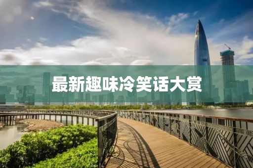 最新趣味冷笑话大赏