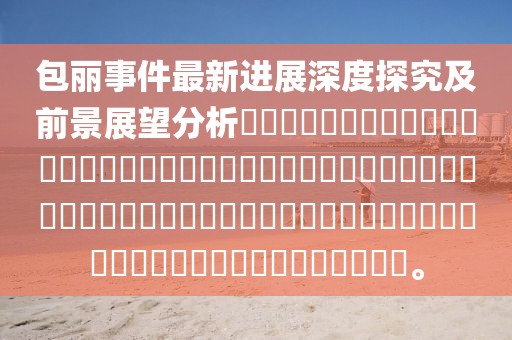 包丽事件最新进展深度探究及前景展望分析​​​​​​​​​​​​​​​​​​​​​​​​​​​​​​​​​​​​​​​​​​​​​​​​​​​​​​​​​​​​​​​​​​​​​​​​。