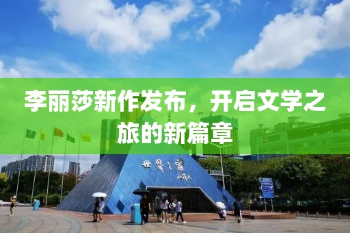 李丽莎新作发布，开启文学之旅的新篇章