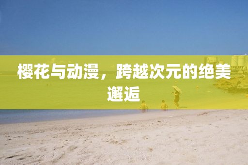 樱花与动漫，跨越次元的绝美邂逅