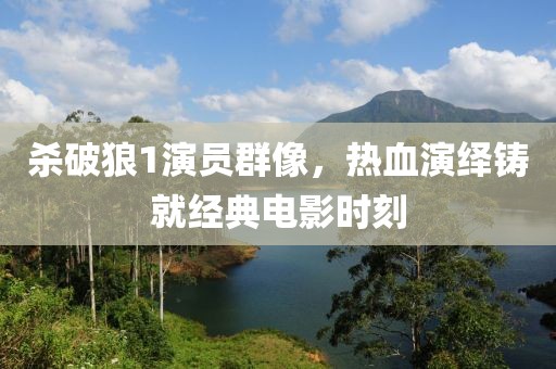 杀破狼1演员群像，热血演绎铸就经典电影时刻