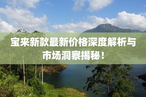 宝来新款最新价格深度解析与市场洞察揭秘！
