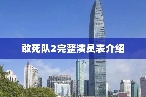 敢死队2完整演员表介绍