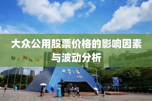 大众公用股票价格的影响因素与波动分析